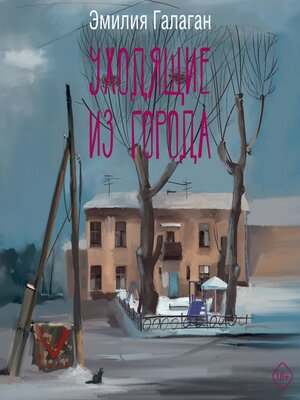 cover image of Уходящие из города